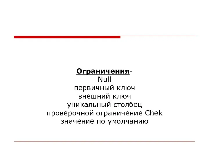 Ограничения- Null первичный ключ внешний ключ уникальный столбец проверочной ограничение Chek значение по умолчанию