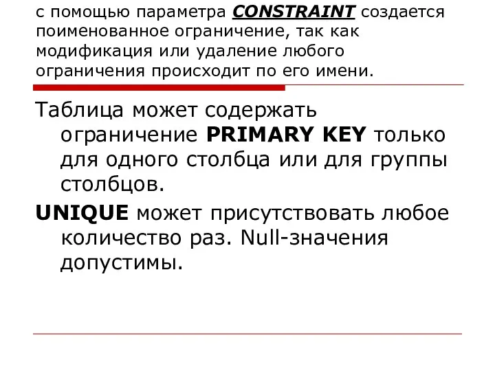 с помощью параметра CONSTRAINT создается поименованное ограничение, так как модификация или удаление