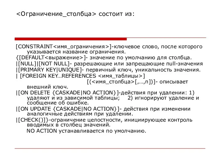 состоит из: [CONSTRAINT ]-ключевое слово, после которого указывается название ограничения. {[DEFAULT ]-