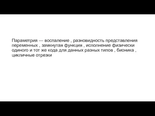 Параметрия — воспаление , разновидность представления переменных , замкнутая функция , исполнение