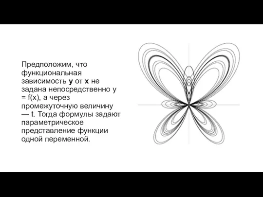 Предположим, что функциональная зависимость y от x не задана непосредственно y =