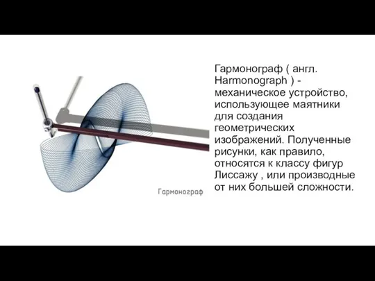 Гармонограф ( англ. Harmonograph ) - механическое устройство, использующее маятники для создания