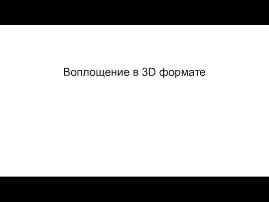 Воплощение в 3D формате