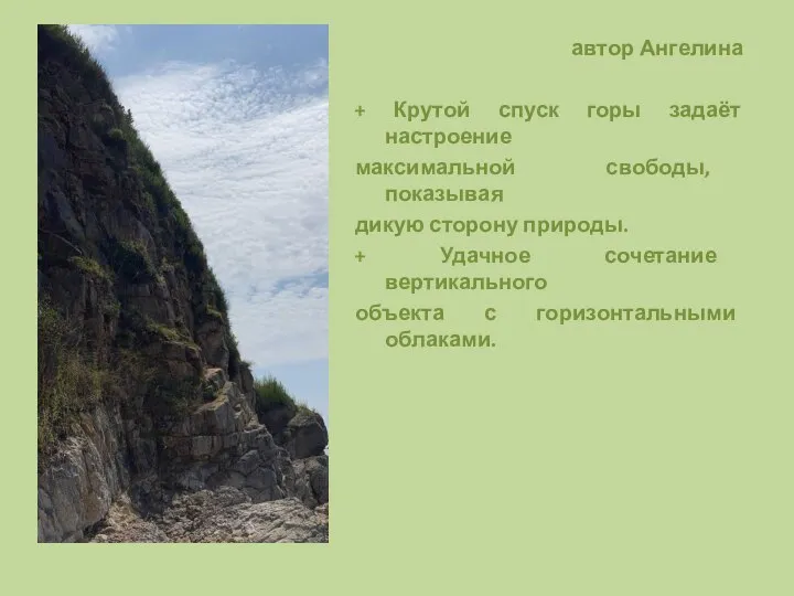 автор Ангелина + Крутой спуск горы задаёт настроение максимальной свободы, показывая дикую