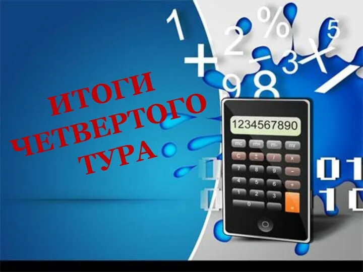 ИТОГИ ЧЕТВЕРТОГО ТУРА