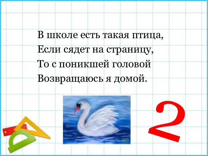 2 В школе есть такая птица, Если сядет на страницу, То с