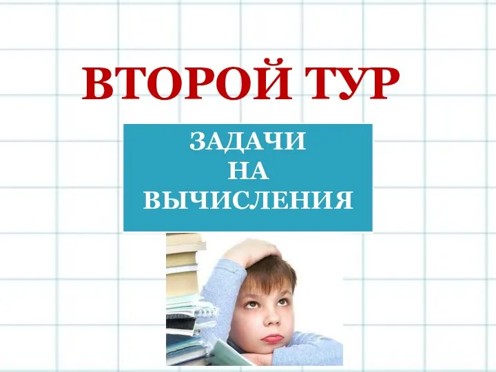 ВТОРОЙ ТУР