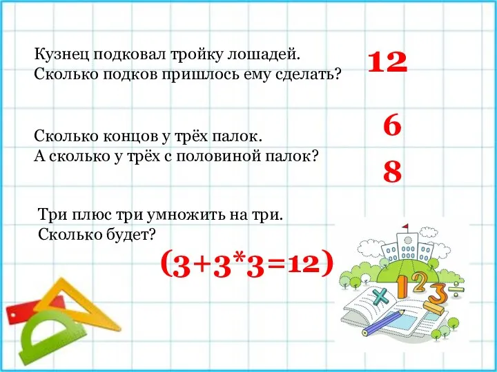 Кузнец подковал тройку лошадей. Сколько подков пришлось ему сделать? Сколько концов у