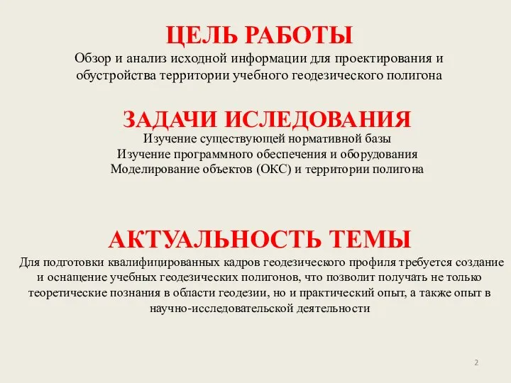 ЦЕЛЬ РАБОТЫ ЗАДАЧИ ИСЛЕДОВАНИЯ Изучение существующей нормативной базы Изучение программного обеспечения и