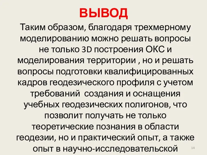 ВЫВОД Таким образом, благодаря трехмерному моделированию можно решать вопросы не только 3D