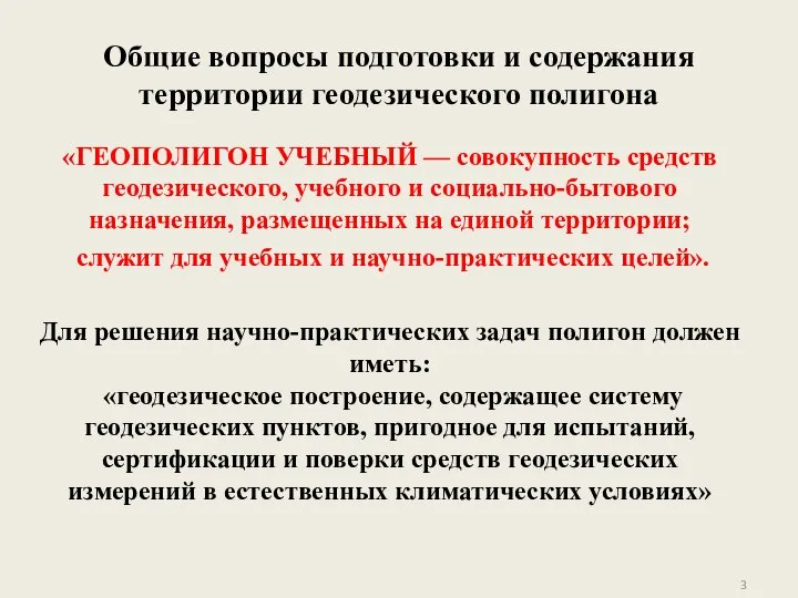 Общие вопросы подготовки и содержания территории геодезического полигона «ГЕОПОЛИГОН УЧЕБНЫЙ — совокупность