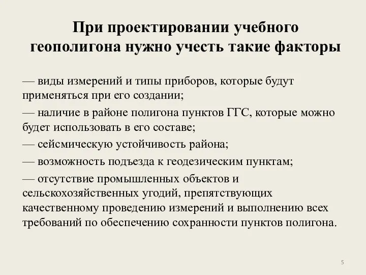 При проектировании учебного геополигона нужно учесть такие факторы — виды измерений и