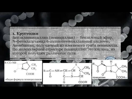 1. Крустозин Бензилпенициллин (пенициллин) — бензиловый эфир, N-фенилацетамид 6-аминопенициллановой кислоты. Антибиотик, получаемый