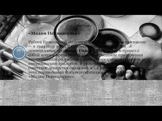 «Мадам Пенициллин» Работа Ермольевой получила и международное признание — в 1944 году