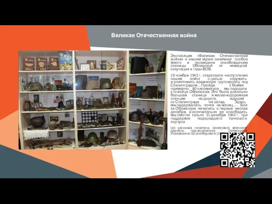 Вставить баннер выставки школьного музея Место для QR-кода электронной выставки Великая Отечественная