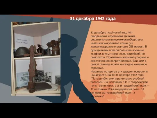 Вставить фотографию выставки школьного музея 31 декабря 1942 года 31 декабря, под