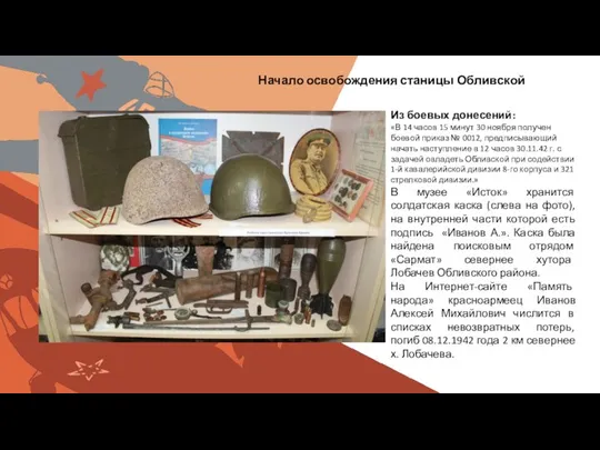 Вставить фотографию выставки школьного музея Начало освобождения станицы Обливской Из боевых донесений: