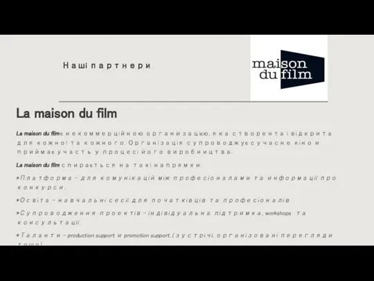 Наші партнери La maison du film La maison du film є некоммерційною