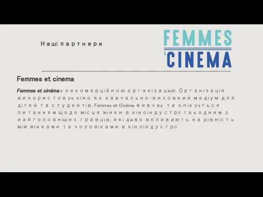 Наші партнери Femmes et cinema Femmes et cinéma є некомерційною організацією. Організація