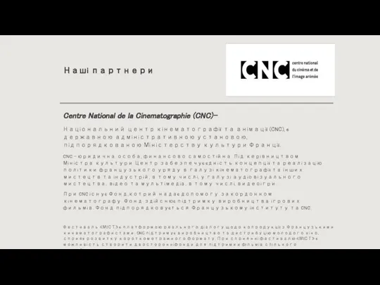 Наші партнери Centre National de la Cinematographie (CNC)- Національний центр кінематографії та