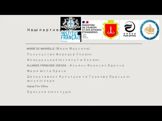 Наші партнери MAIRIE DE MARSEILLE (Мерія Марселю) Посольство Франції в Україні Французький