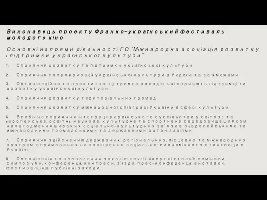 Виконавець проекту Франко-український фестиваль молодого кіно Основні напрями діяльності ГО "Міжнародна асоціація