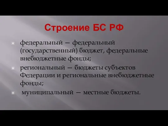 Строение БС РФ федеральный — федеральный (государственный) бюд­жет, федеральные внебюджетные фонды; региональный