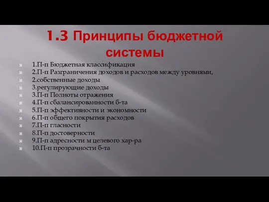 1.3 Принципы бюджетной системы 1.П-п Бюджетная классификация 2.П-п Разграничения доходов и расходов