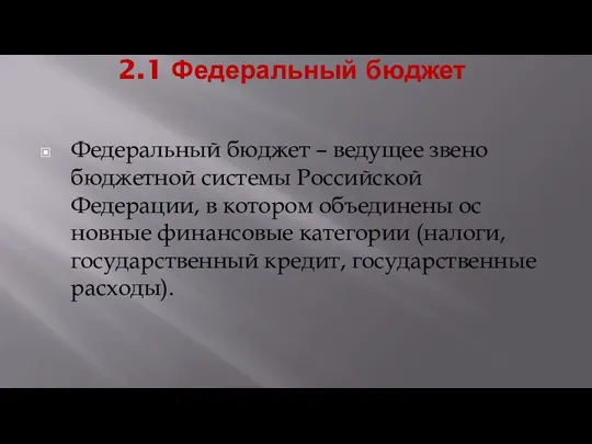 2.1 Федеральный бюджет Федеральный бюджет – ведущее звено бюджетной системы Российской Федерации,