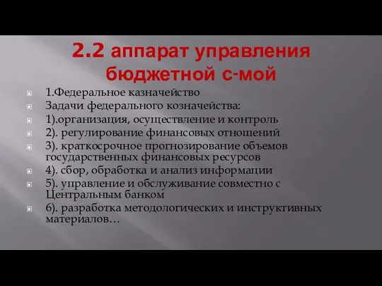 2.2 аппарат управления бюджетной с-мой 1.Федеральное казначейство Задачи федерального козначейства: 1).организация, осуществление