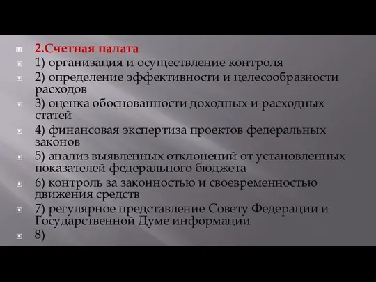 2.Счетная палата 1) организация и осуществление контроля 2) определение эффективности и целесообразности