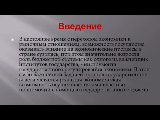 Введение В настоящее время с переходом экономики к рыночным отношениям, возможность государства