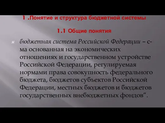 1 .Понятие и структура бюджетной системы 1.1 Общие понятия бюджетная система Российской