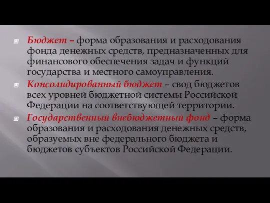 Бюджет – форма образования и расходования фонда денежных средств, предназначенных для финансового