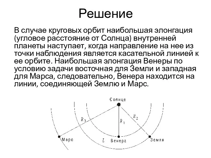 Решение В случае круговых орбит наибольшая элонгация (угловое расстояние от Солнца) внутренней