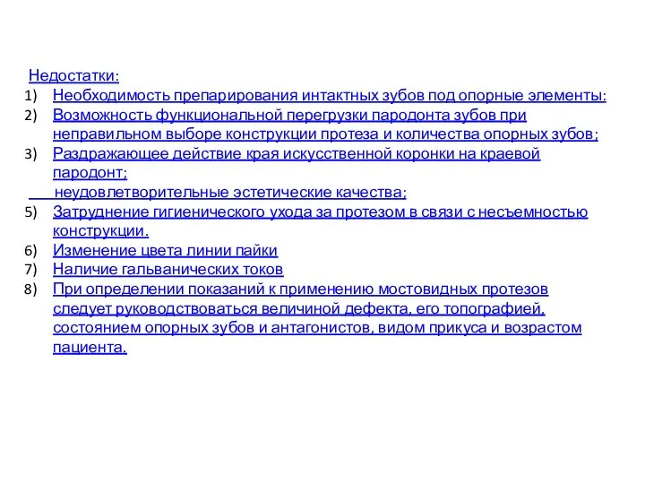 Недостатки: Необходимость препарирования интактных зубов под опорные элементы: Возможность функциональной перегрузки пародонта