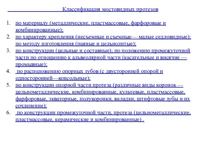 Классификация мостовидных протезов по материалу (металлические, пластмассовые, фарфоровые и комбинированные); по характеру