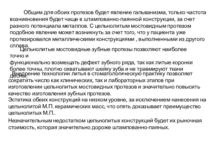 Общим для обоих протезов будет явление гальванизма, только частота возникновения будет чаще