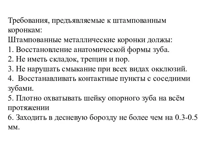 Требования, предъявляемые к штампованным коронкам: Штампованные металлические коронки должы: 1. Восстановление анатомической