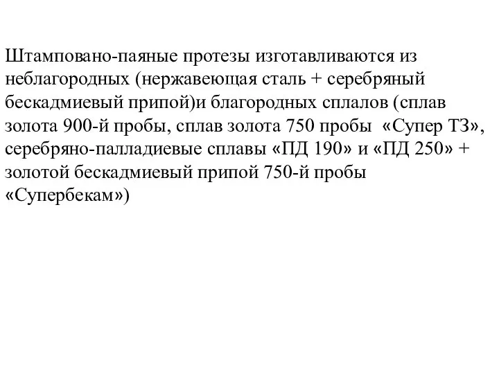 Штамповано-паяные протезы изготавливаются из неблагородных (нержавеющая сталь + серебряный бескадмиевый припой)и благородных