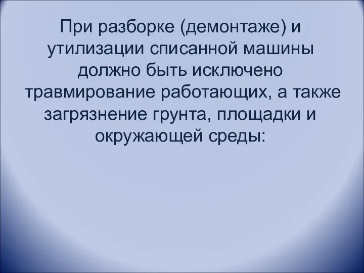 При разборке (демонтаже) и утилизации списанной машины должно быть исключено травмирование работающих,