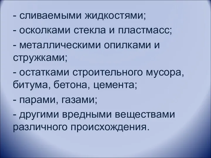 - сливаемыми жидкостями; - осколками стекла и пластмасс; - металлическими опилками и