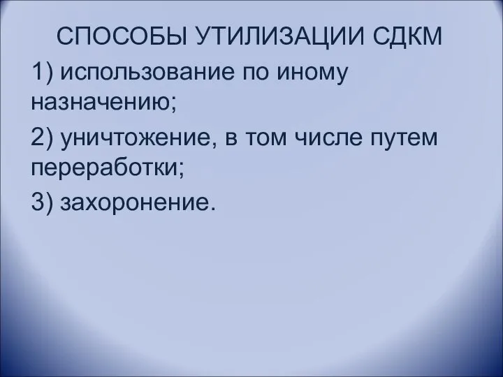 СПОСОБЫ УТИЛИЗАЦИИ СДКМ 1) использование по иному назначению; 2) уничтожение, в том