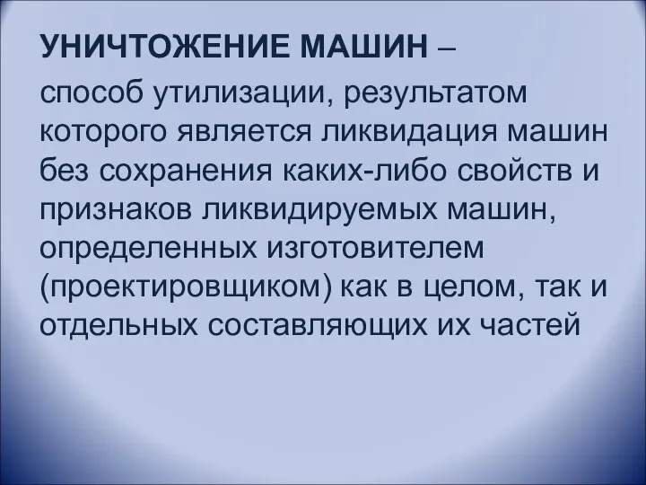 УНИЧТОЖЕНИЕ МАШИН – способ утилизации, результатом которого является ликвидация машин без сохранения