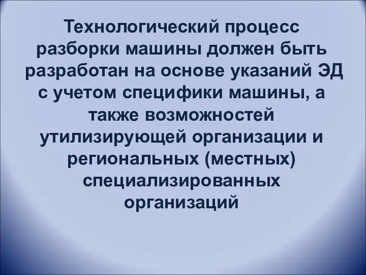 Технологический процесс разборки машины должен быть разработан на основе указаний ЭД с