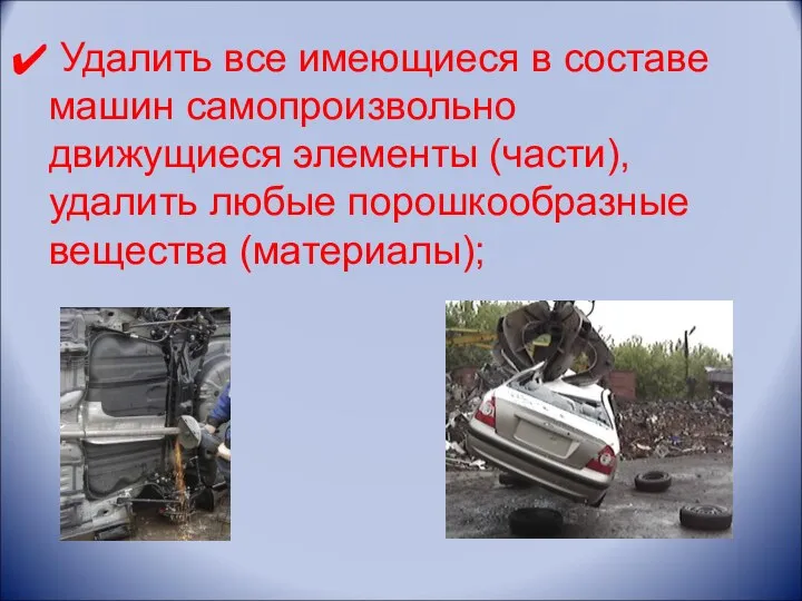 Удалить все имеющиеся в составе машин самопроизвольно движущиеся элементы (части), удалить любые порошкообразные вещества (материалы);