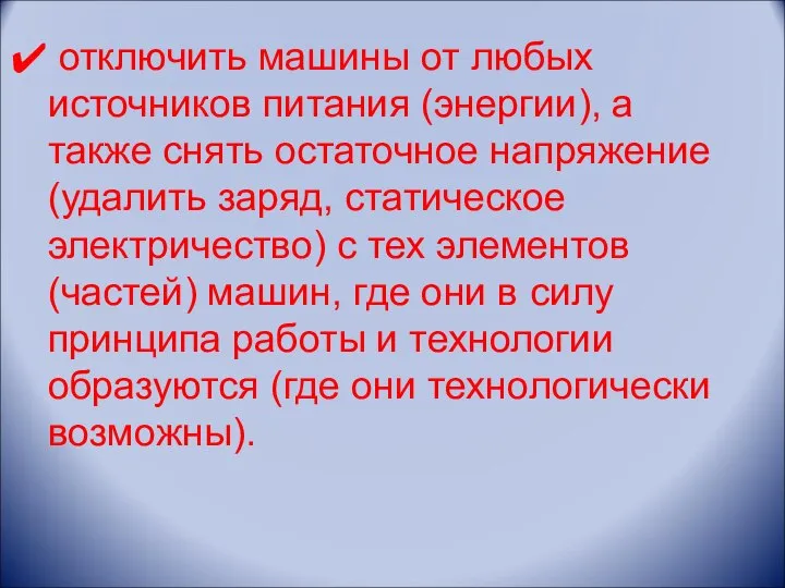 отключить машины от любых источников питания (энергии), а также снять остаточное напряжение