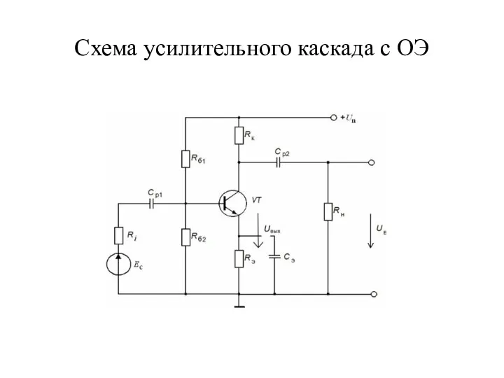 Схема усилительного каскада с ОЭ