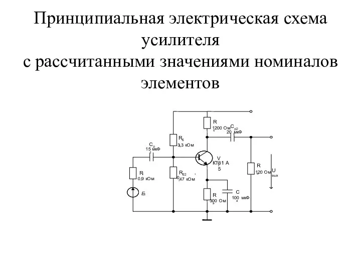 Принципиальная электрическая схема усилителя с рассчитанными значениями номиналов элементов