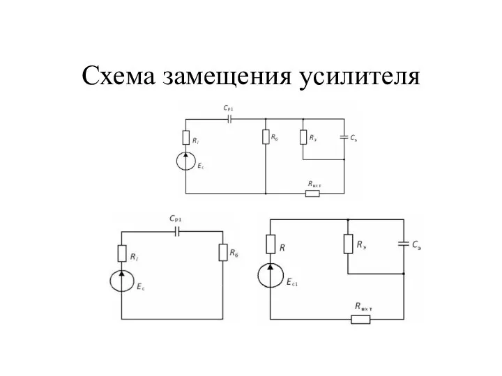 Схема замещения усилителя